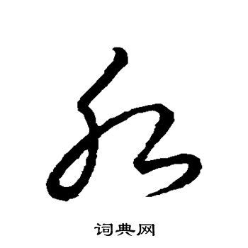 水的草書|水字草书写法